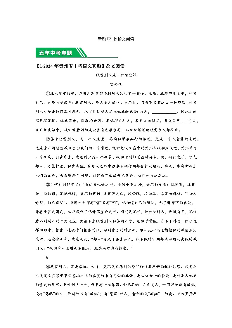 （贵州专用）专题08议论文阅读-5年（2020-2024）中考1年模拟语文真题分类汇编第1页
