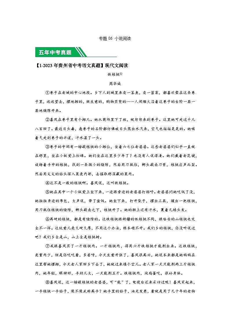 （贵州专用）专题06小说阅读-5年（2020-2024）中考1年模拟语文真题分类汇编第1页