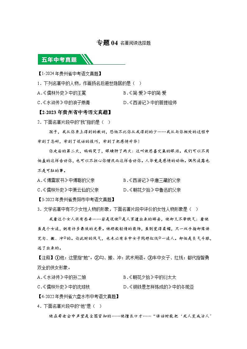 （贵州专用）专题04名著阅读选择题-5年（2020-2024）中考1年模拟语文真题分类汇编第1页