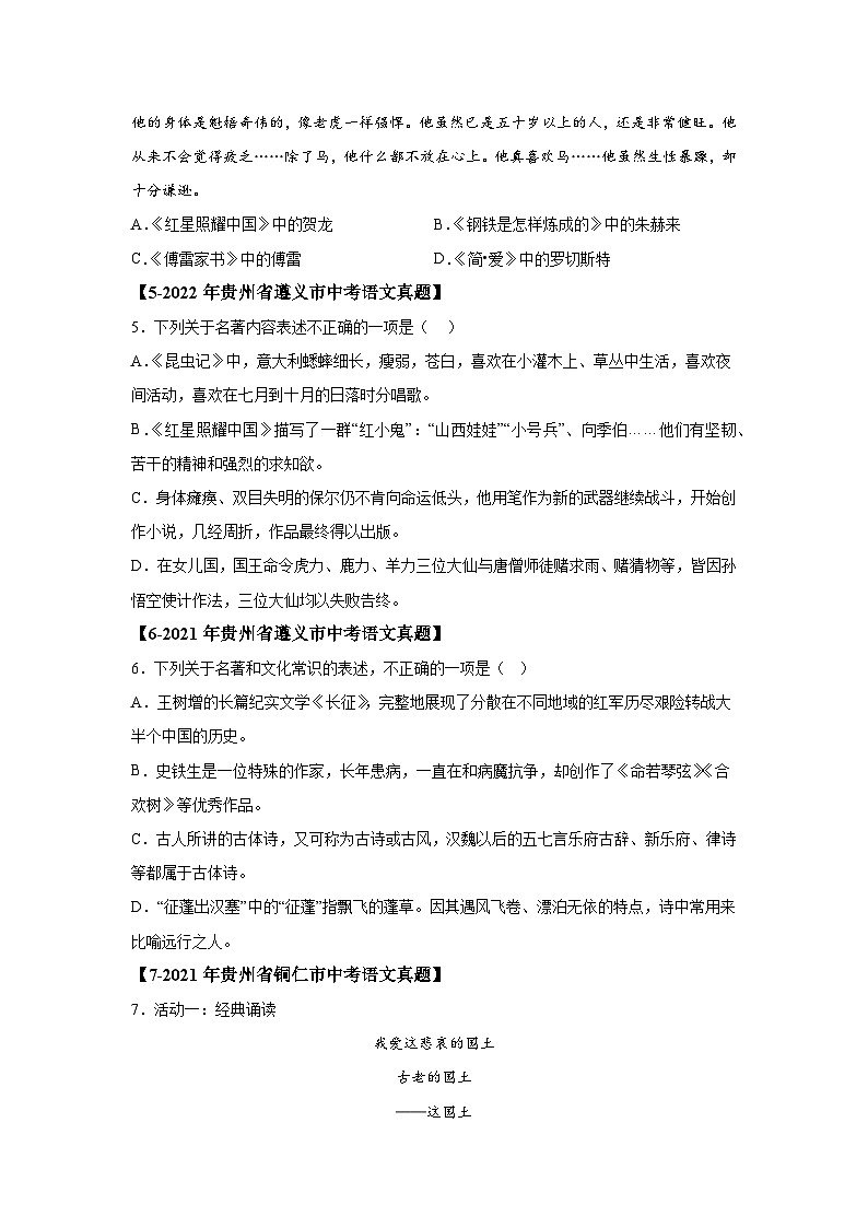 （贵州专用）专题04名著阅读选择题-5年（2020-2024）中考1年模拟语文真题分类汇编第2页
