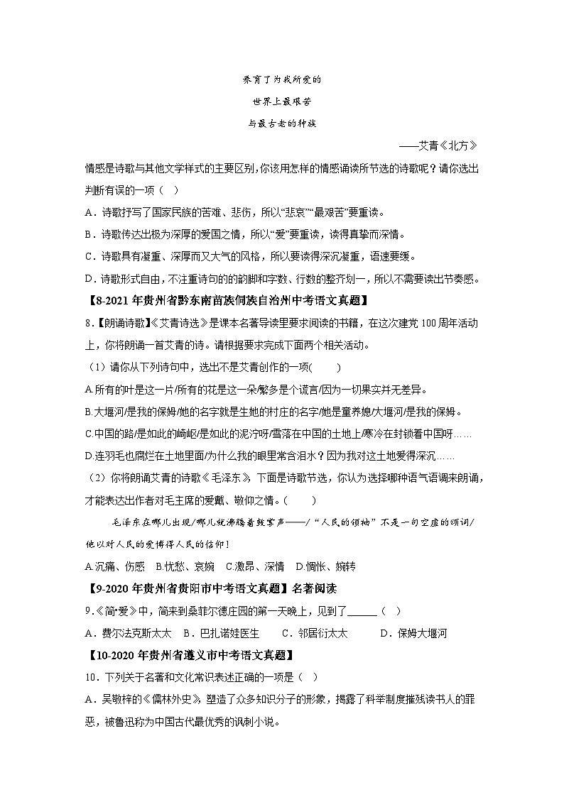 （贵州专用）专题04名著阅读选择题-5年（2020-2024）中考1年模拟语文真题分类汇编第3页