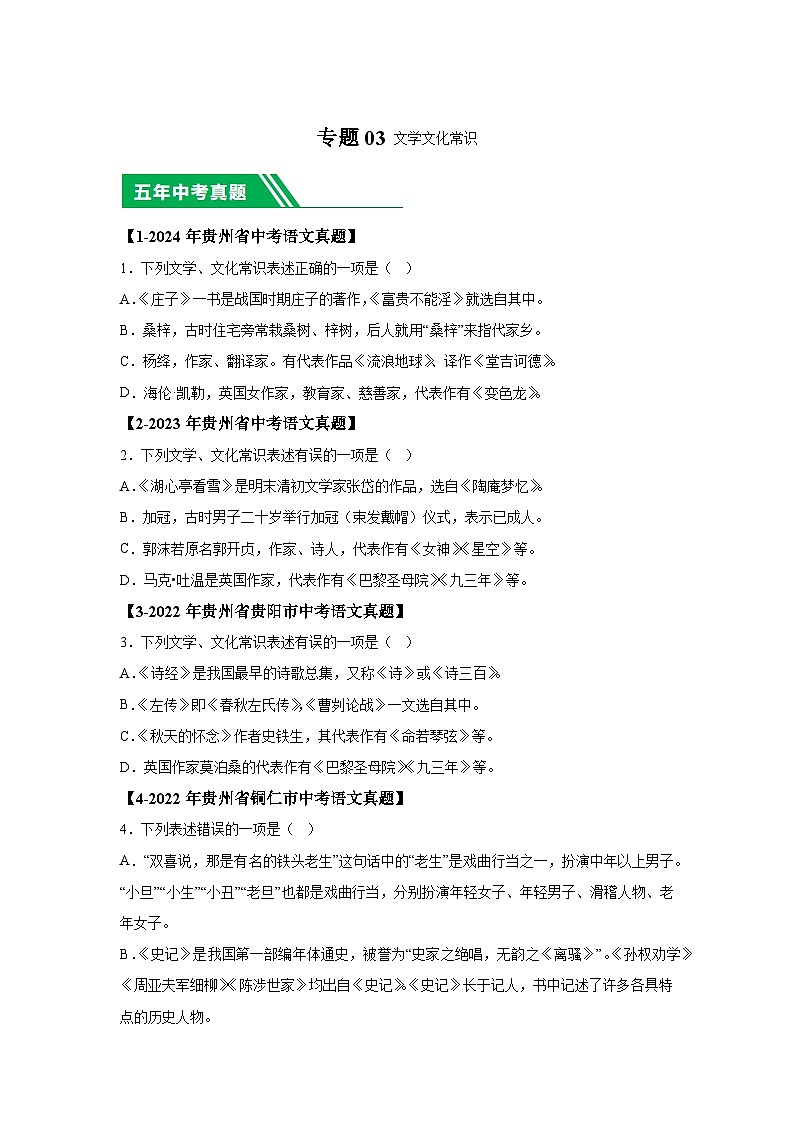 （贵州专用）专题03文学文化常识-5年（2020-2024）中考1年模拟语文真题分类汇编第1页