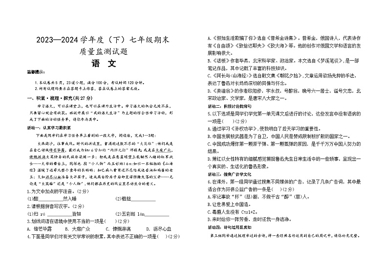 内蒙古通辽市科尔沁左翼中旗2023-2024学年七年级下学期期末考试语文试题第1页