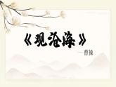 语文七年级上册4.1观沧海教学课件