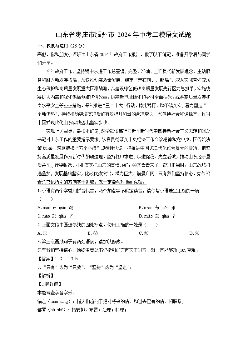 [语文][二模]山东省枣庄市滕州市2024年中考二模试题(解析版)01