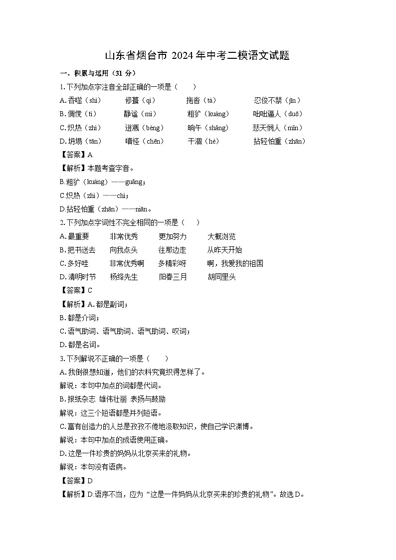 [语文][二模]山东省烟台市2024年中考二模试题(解析版)01