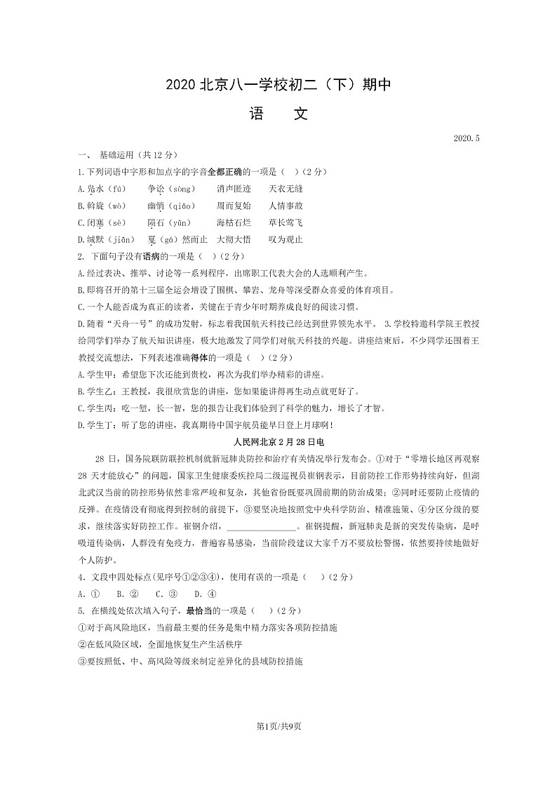 [语文]2020北京八一学校初二下学期期中语文试卷第1页