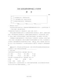 [语文]2020北京北师大附中初三下学期4月月考语文试卷