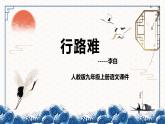 人教版九年级上册语文14.1《行路难》课件