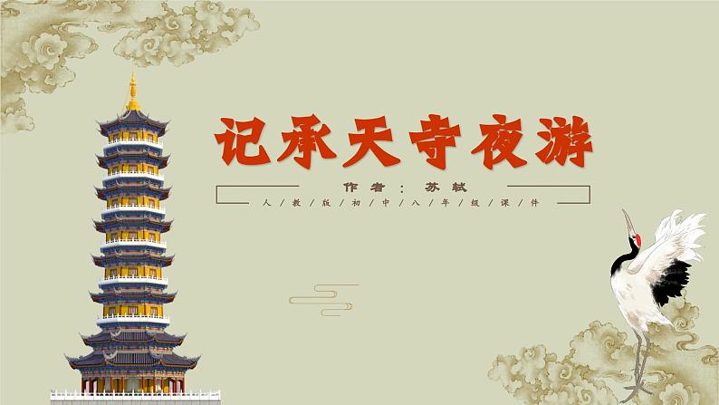 人教版八年级上册语文11.2《记承天寺夜游》课件第1页