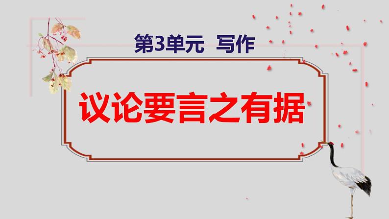 部编版九上语文第三单元写作《议论要言之有据》同步课件第1页