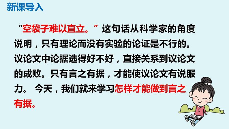 部编版九上语文第三单元写作《议论要言之有据》同步课件第4页