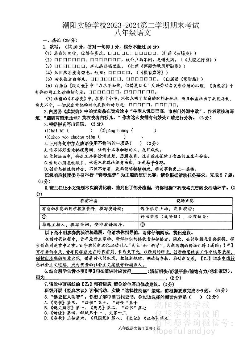 广东省汕头市潮阳区汕头市潮阳实验学校2023-2024学年八年级下学期7月期末语文试题第1页