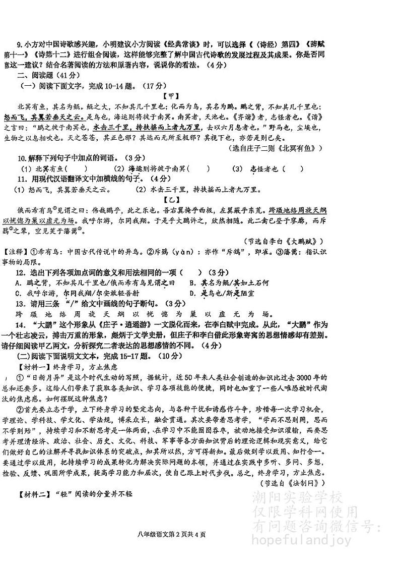 广东省汕头市潮阳区汕头市潮阳实验学校2023-2024学年八年级下学期7月期末语文试题第2页