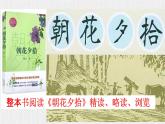 【任务型教学】新教材部编版初中语文七上第三单元名著导读《朝花夕拾》（课件+教案+测试）