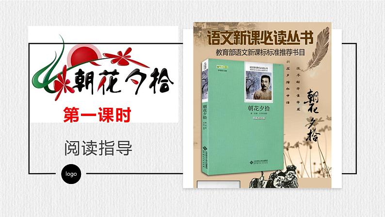 【任务型教学】新教材部编版初中语文七上第三单元名著导读《朝花夕拾》（课件+教案+测试）04