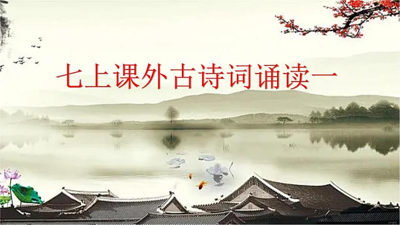 【任务型教学】新教材部编版初中语文七上课外古诗词诵读一（PPT+朗读）01
