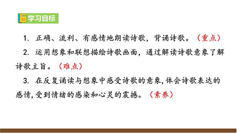 【任务型教学】新教材部编版初中语文七上课外古诗词诵读一（PPT+朗读）02