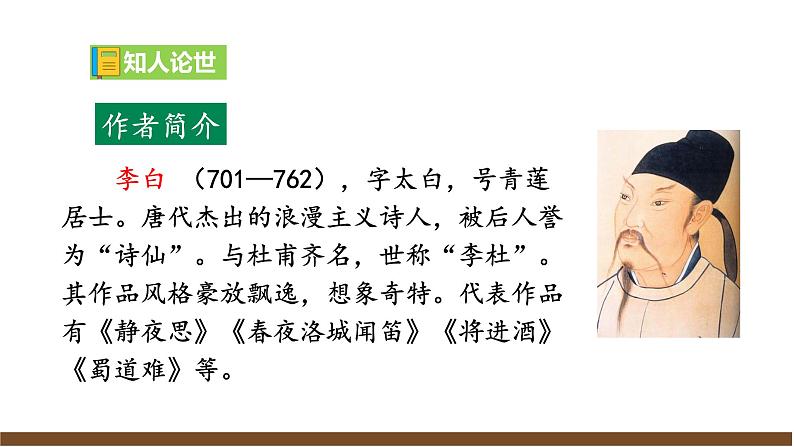 【任务型教学】新教材部编版初中语文七上课外古诗词诵读一（PPT+朗读）06