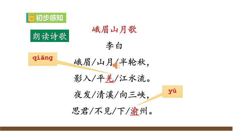 【任务型教学】新教材部编版初中语文七上课外古诗词诵读一（PPT+朗读）08