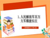 人教部编版语文八上1《消息二则》人民解放军百万大军横渡长江 课件+教案+分层作业+素材