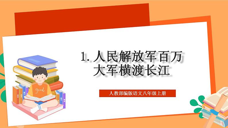 人教部编版语文八上1《消息二则》人民解放军百万大军横渡长江 课件+教案+分层作业+素材01