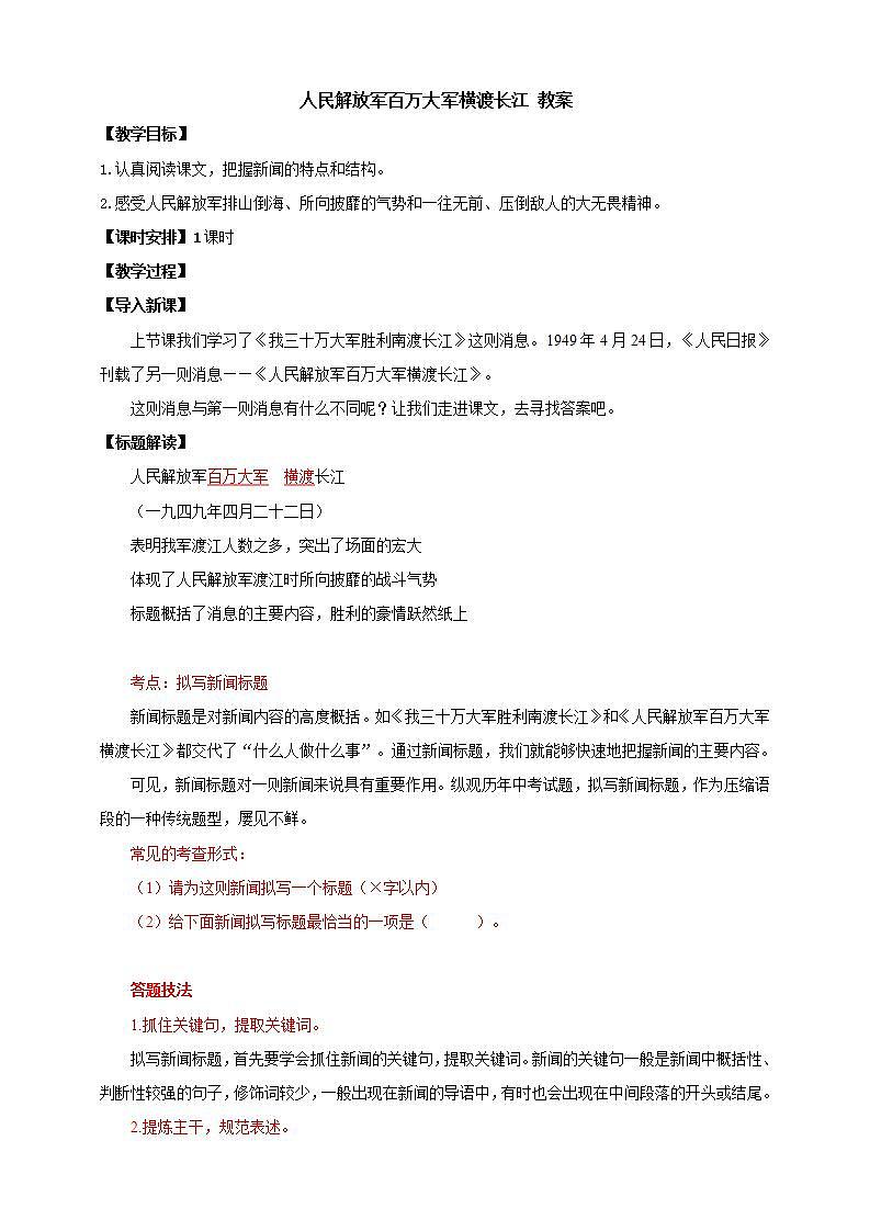 人教部编版语文八上1《消息二则》人民解放军百万大军横渡长江 课件+教案+分层作业+素材01