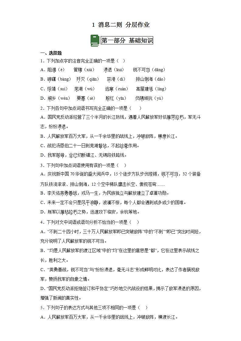 人教部编版语文八上1《消息二则》我三十万大军胜利南渡长江 课件+教案+分层作业+素材01