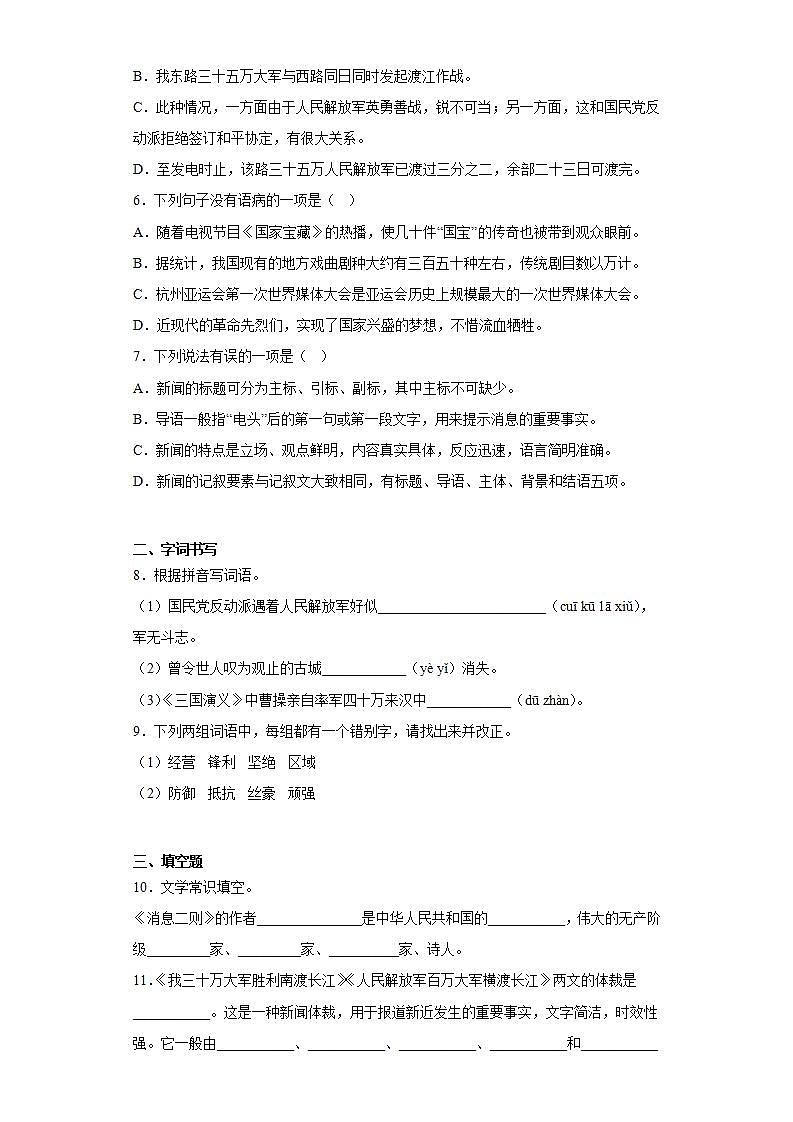 人教部编版语文八上1《消息二则》我三十万大军胜利南渡长江 课件+教案+分层作业+素材02