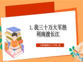 人教部编版语文八上1《消息二则》我三十万大军胜利南渡长江 课件+教案+分层作业+素材