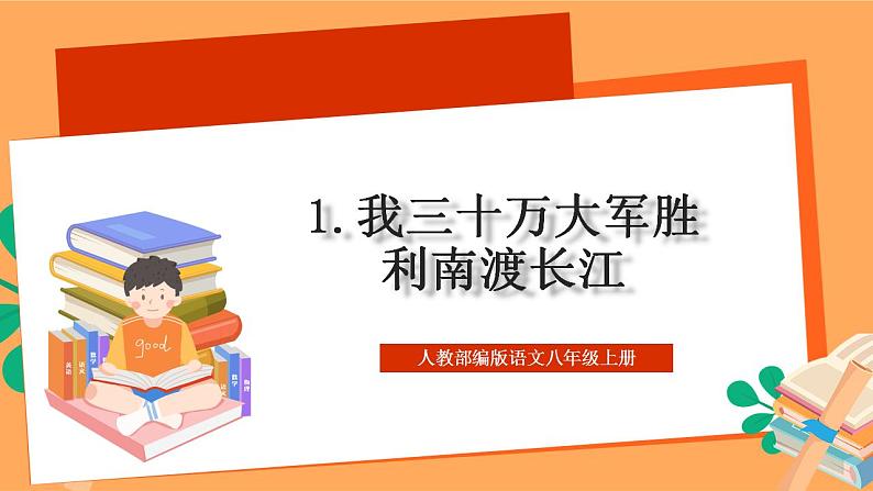 人教部编版语文八上1《消息二则》我三十万大军胜利南渡长江 课件+教案+分层作业+素材01