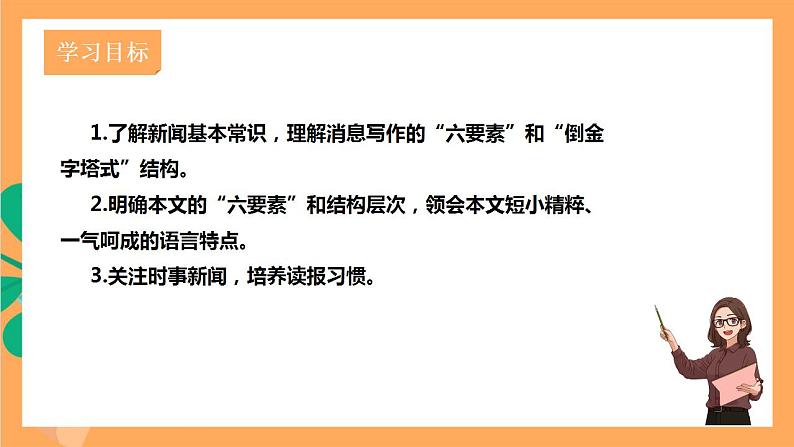 人教部编版语文八上1《消息二则》我三十万大军胜利南渡长江 课件+教案+分层作业+素材04