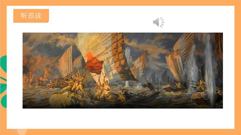 人教部编版语文八上1《消息二则》我三十万大军胜利南渡长江 课件+教案+分层作业+素材05