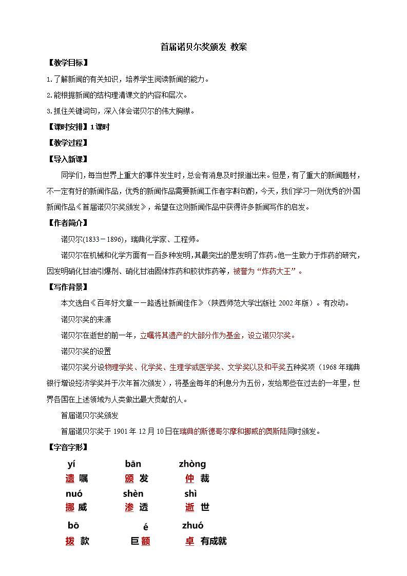 人教部编版语文八上2《首届诺贝尔奖颁发》 课件+教案+分层作业+素材01