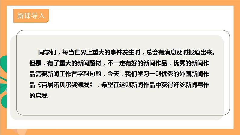 人教部编版语文八上2《首届诺贝尔奖颁发》 课件+教案+分层作业+素材02