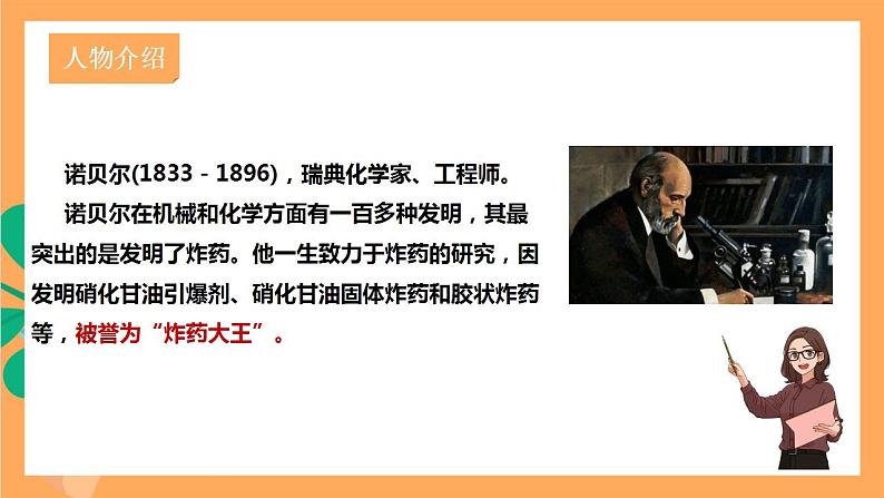 人教部编版语文八上2《首届诺贝尔奖颁发》 课件+教案+分层作业+素材04