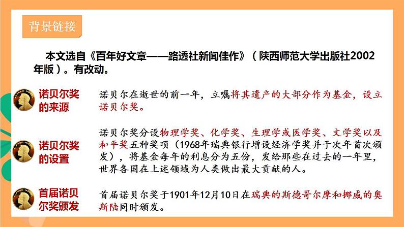 人教部编版语文八上2《首届诺贝尔奖颁发》 课件+教案+分层作业+素材05