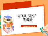人教部编版语文八上3《 “飞天”凌空》 第1课时 课件+教案+分层作业+素材
