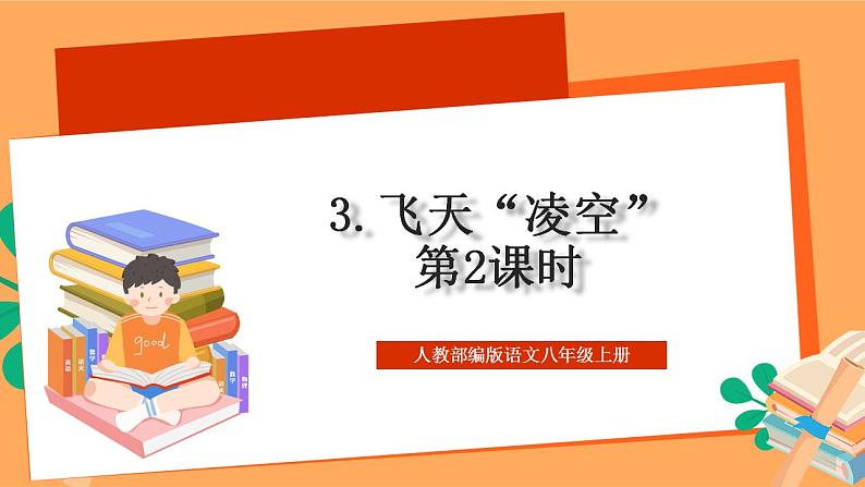 人教部编版语文八上3《 “飞天”凌空》 第2课时课件+教案+分层作业+素材01