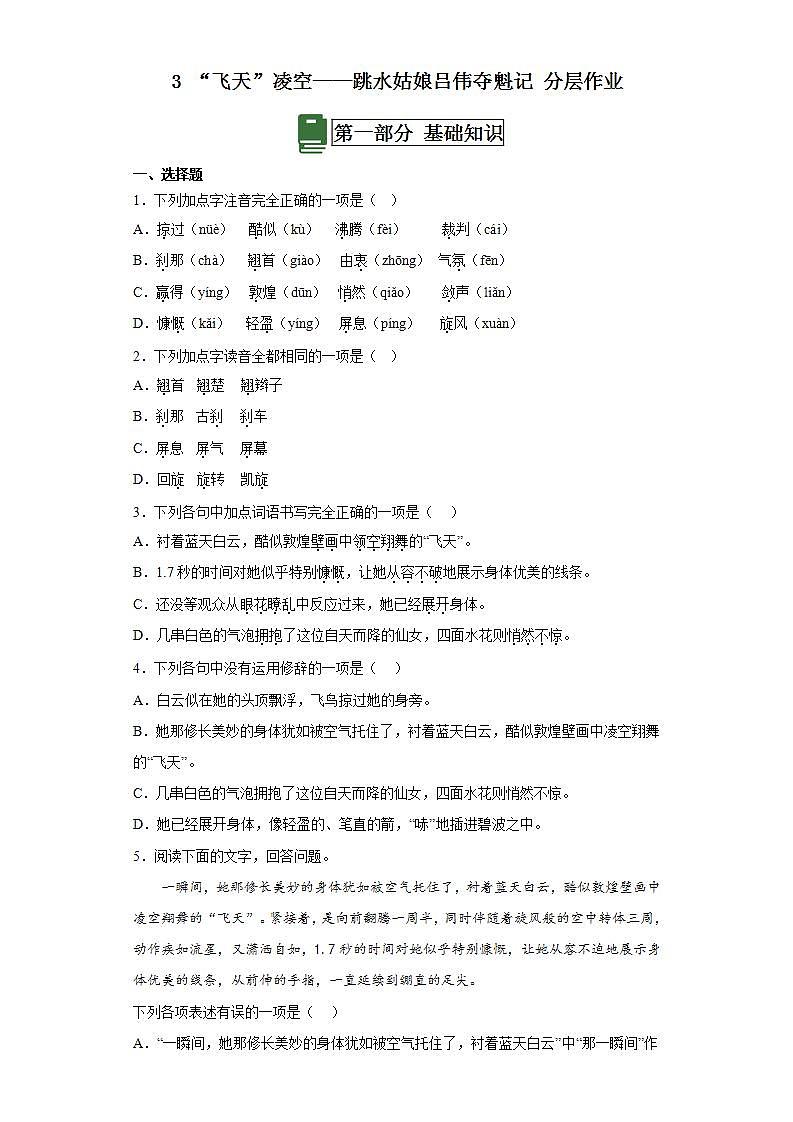 人教部编版语文八上3《 “飞天”凌空》 第2课时课件+教案+分层作业+素材01