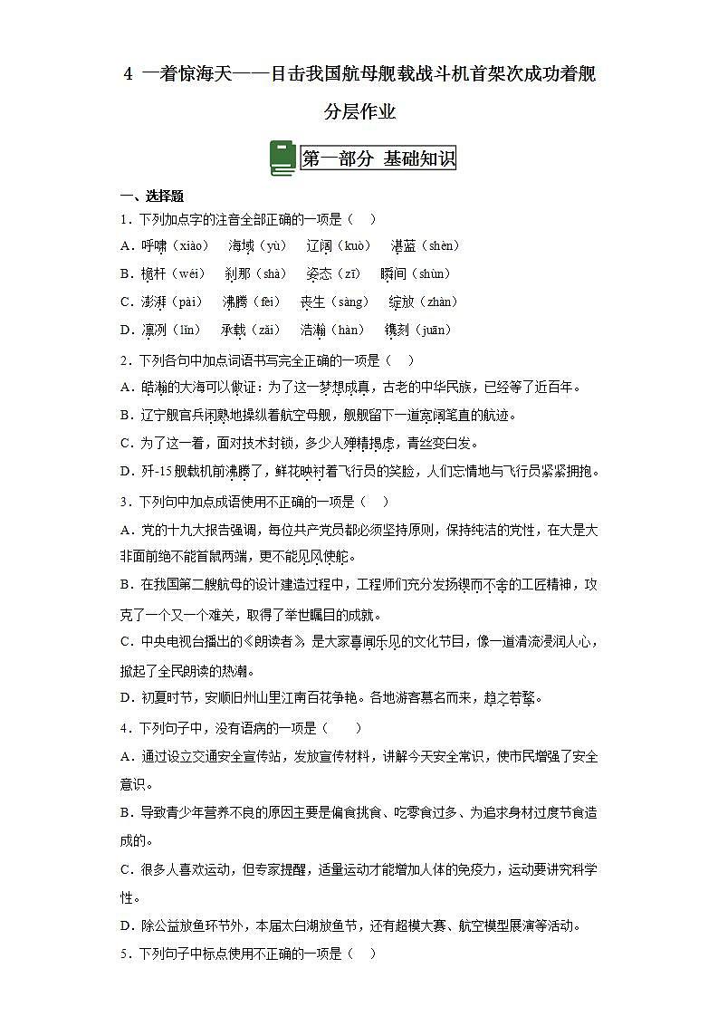 人教部编版语文八上4《一着惊海天》 第1课时 课件+教案+分层作业+素材01