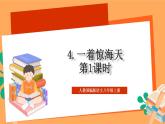 人教部编版语文八上4《一着惊海天》 第1课时 课件+教案+分层作业+素材