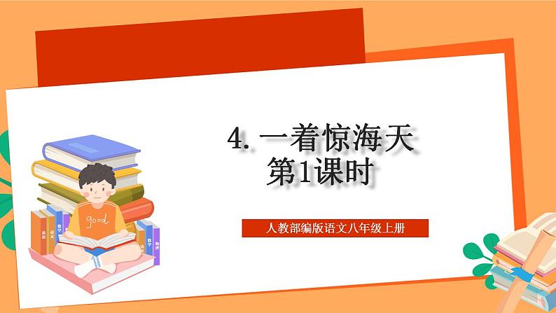 人教部编版语文八上4《一着惊海天》 第1课时 课件+教案+分层作业+素材01