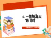 人教部编版语文八上4《一着惊海天》 第2课时 课件+教案+分层作业+素材
