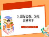 人教部编版语文八上5《 国行公祭，为佑世界和平》 课件+教案+分层作业+素材