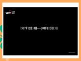 人教部编版语文八上5《 国行公祭，为佑世界和平》 课件+教案+分层作业+素材