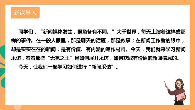 人教部编版语文八上第1单元 任务2《 新闻采访》课件+教案02