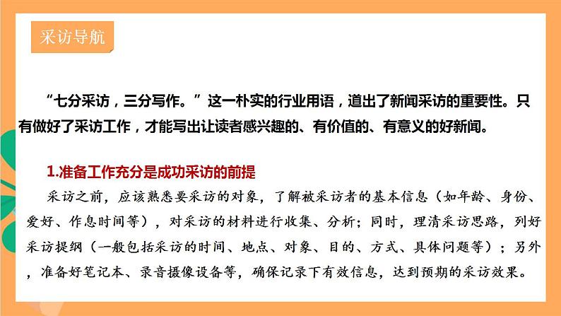 人教部编版语文八上第1单元 任务2《 新闻采访》课件+教案05