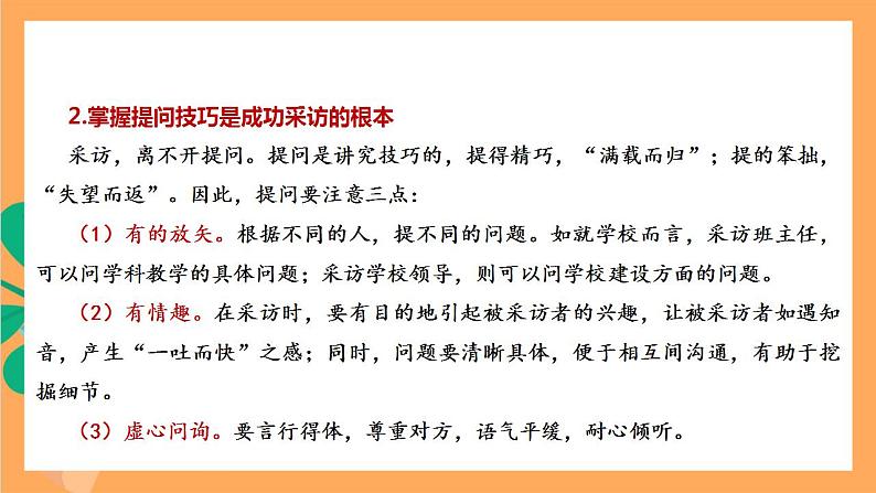 人教部编版语文八上第1单元 任务2《 新闻采访》课件+教案06