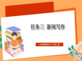 人教部编版语文八上第1单元 任务3 《新闻写作》课件+教案